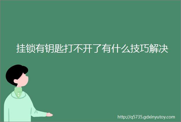 挂锁有钥匙打不开了有什么技巧解决