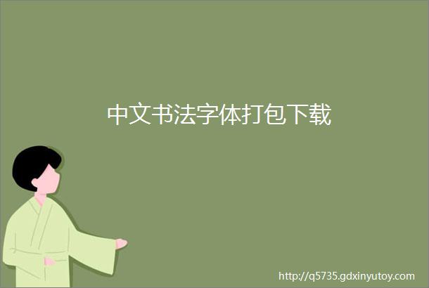 中文书法字体打包下载
