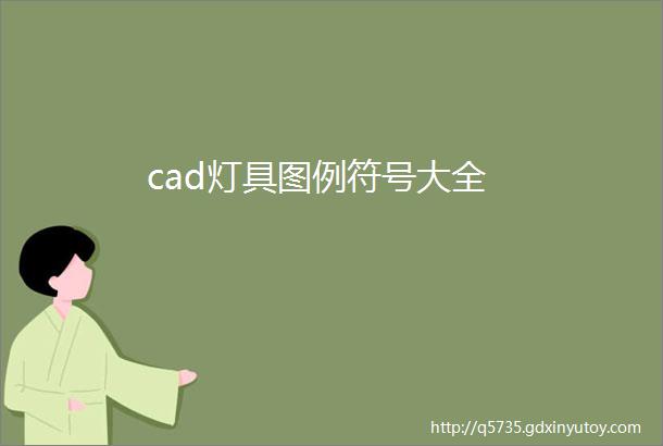 cad灯具图例符号大全