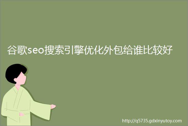 谷歌seo搜索引擎优化外包给谁比较好