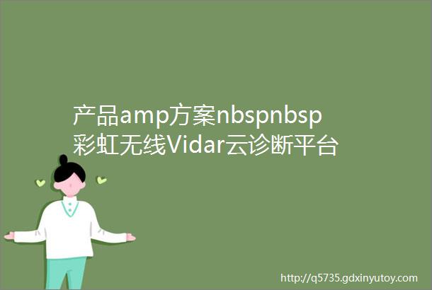 产品amp方案nbspnbsp彩虹无线Vidar云诊断平台