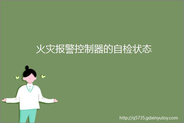 火灾报警控制器的自检状态