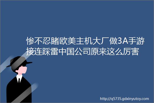 惨不忍睹欧美主机大厂做3A手游接连踩雷中国公司原来这么厉害