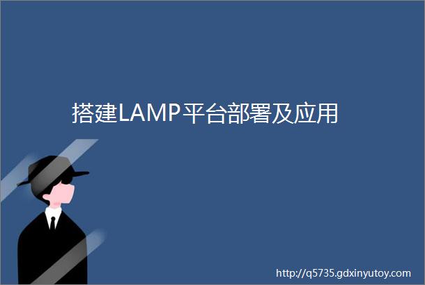 搭建LAMP平台部署及应用