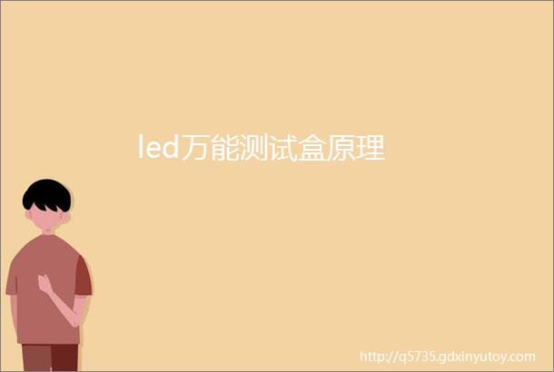 led万能测试盒原理