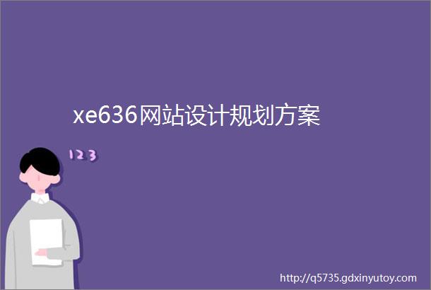 xe636网站设计规划方案