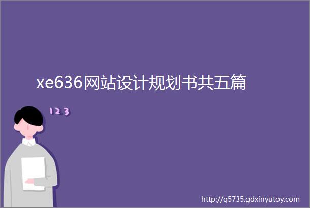 xe636网站设计规划书共五篇