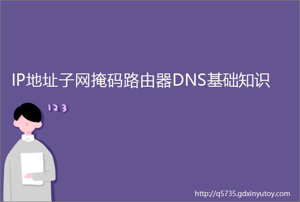 IP地址子网掩码路由器DNS基础知识