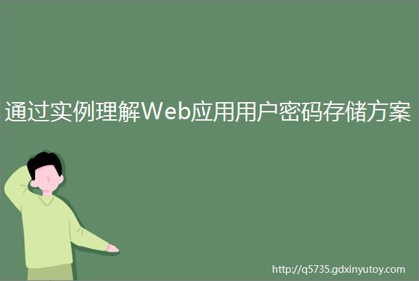 通过实例理解Web应用用户密码存储方案